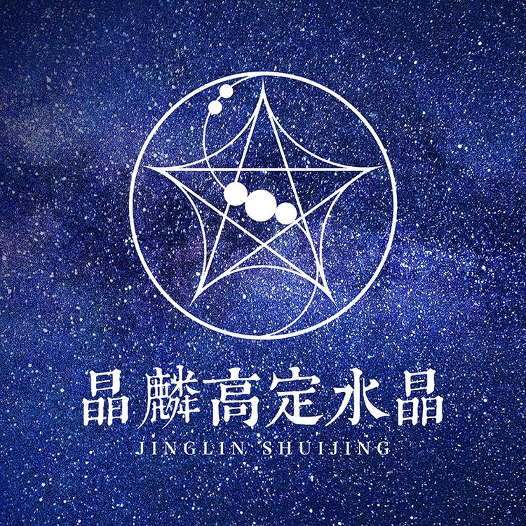 晶麟高定水晶