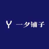 一夕铺子