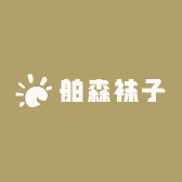 舶森袜子
