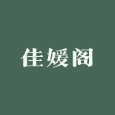 佳媛阁