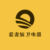 爱妻厨卫电器