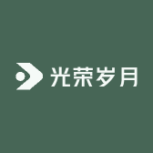光荣岁月