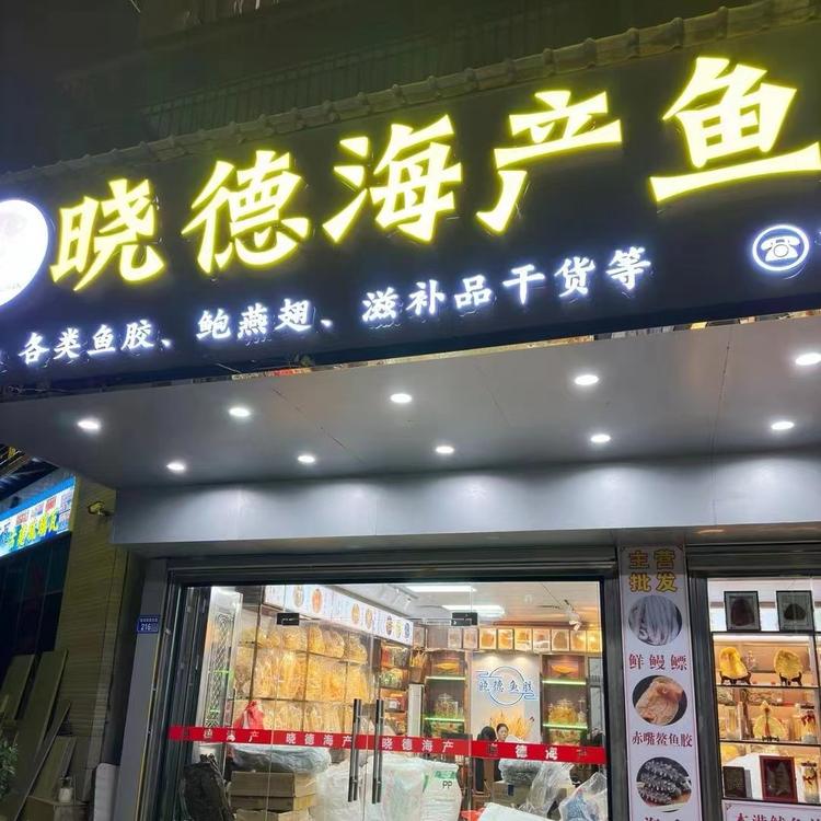潮汕芝麻姐滋补行