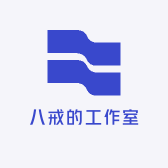 八戒的工作室