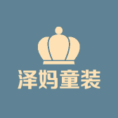 泽妈的童装小店