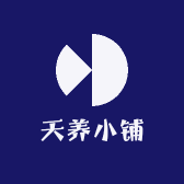 天养小铺