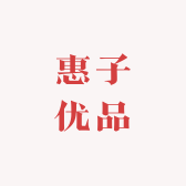 惠子呀优品