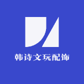 韩诗文玩配饰