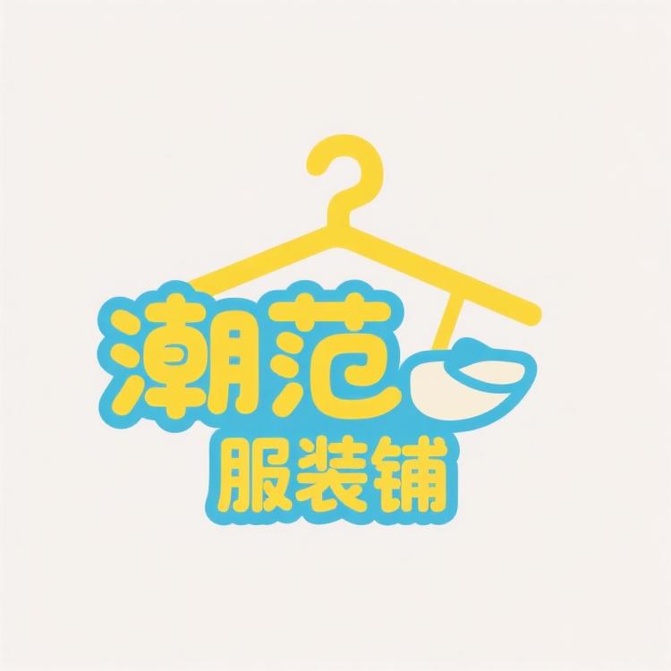 潮范童装工厂
