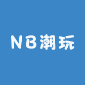 NB潮玩