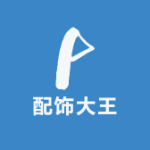 配饰大王