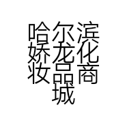 哈尔滨娇龙化妆品商城佰俪化妆品店的小店