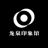 龙泉印象馆