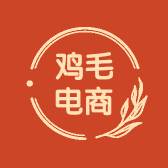鸡毛电商
