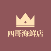 四哥海鲜店