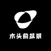木头俞盆景