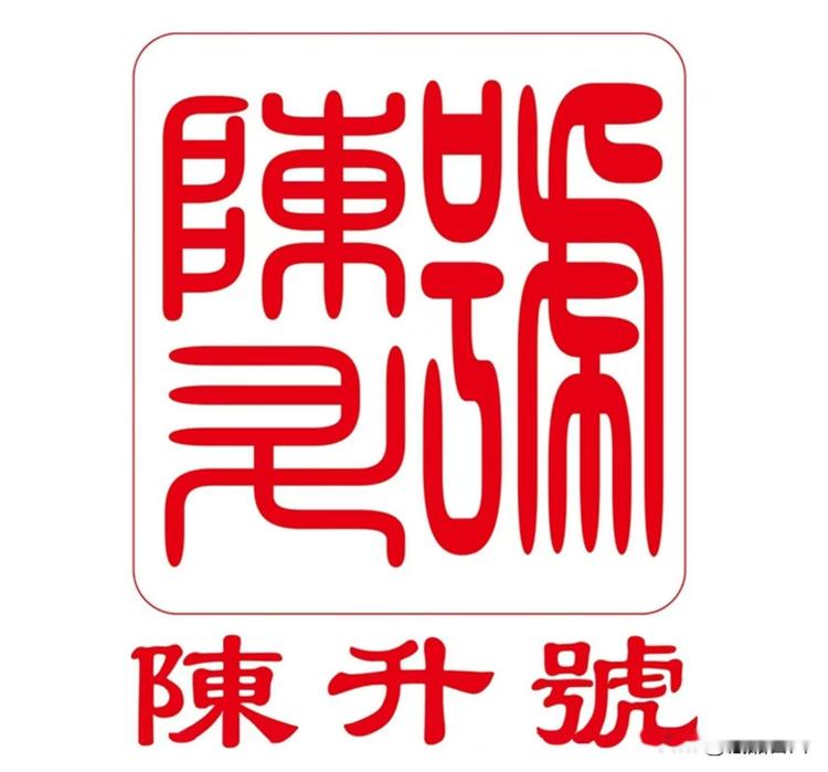广饶县陈升茶叶铺