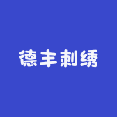 德丰刺绣