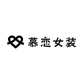 慕恋女装