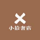 小拾奢店
