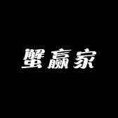 蟹赢家