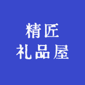 精匠礼品屋