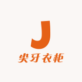 尖牙衣柜