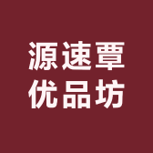 源速覃优品坊