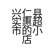 兴仁县实惠超市的小店