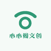 心心阁文创