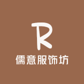 儒意服饰坊
