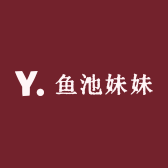 鱼池妹妹