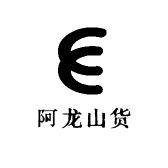 阿龙山货