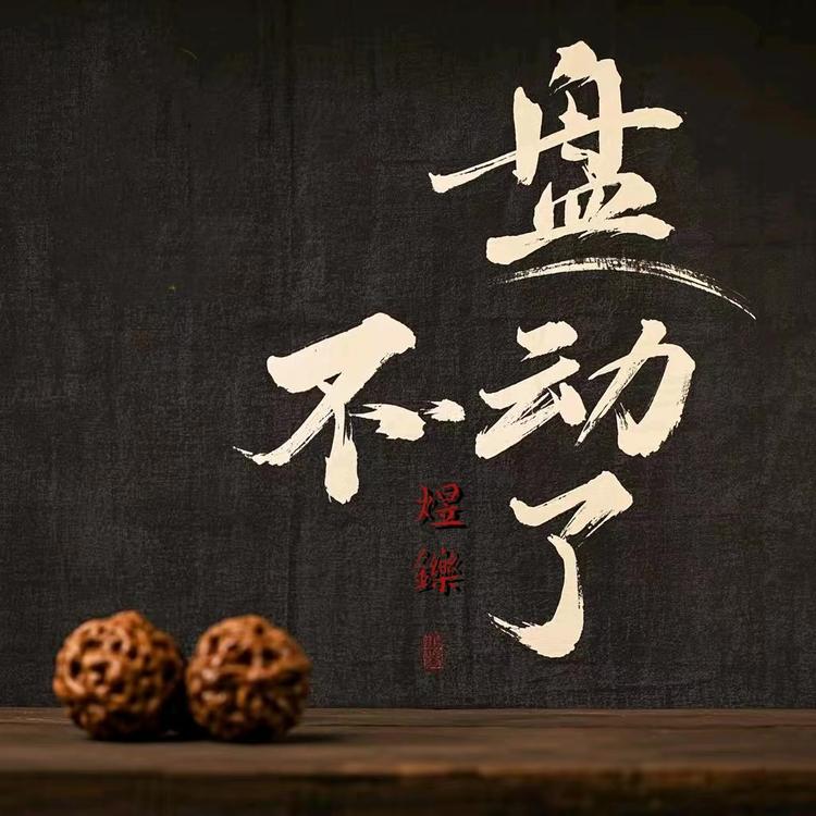盘不动了