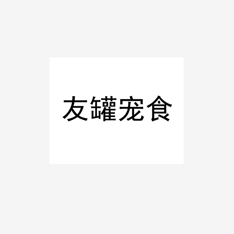 友罐宠食个体店