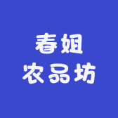 春姐农品坊