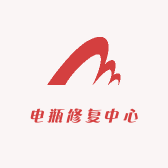 电瓶修复维护中心