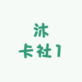 沐卡社1