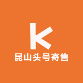 昆山头号寄售
