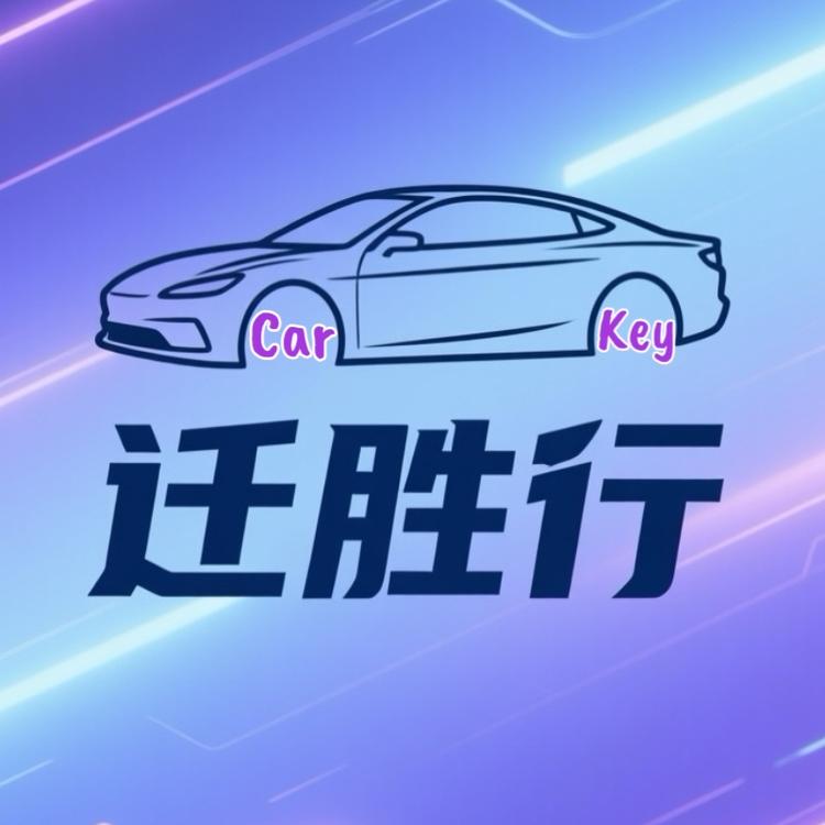 迁胜行手机车钥匙工厂店