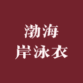 渤海岸泳衣
