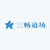 三畅道场