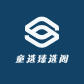 童选臻选阁
