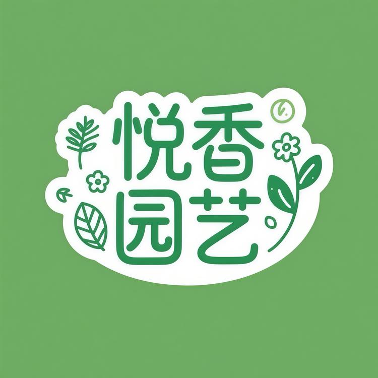 悦香园艺