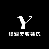 悠澜美妆臻选