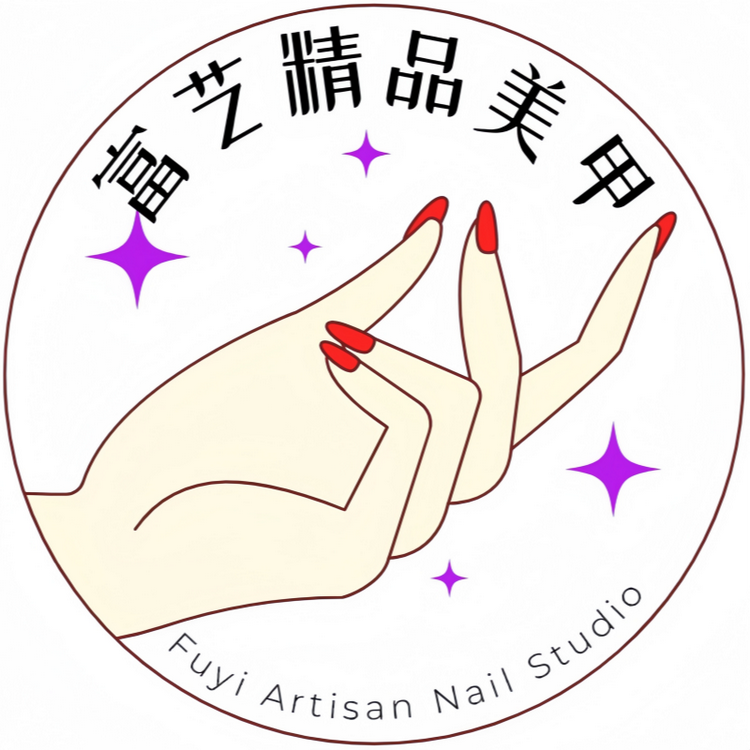 富艺精品美甲