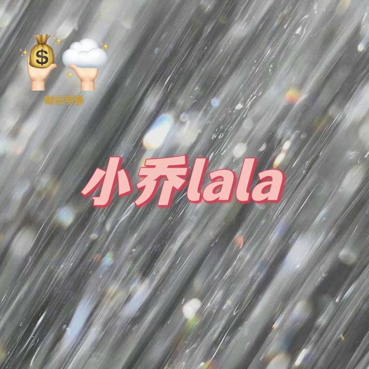 小乔lala
