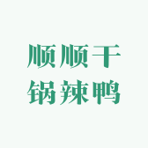 顺顺干锅辣鸭店