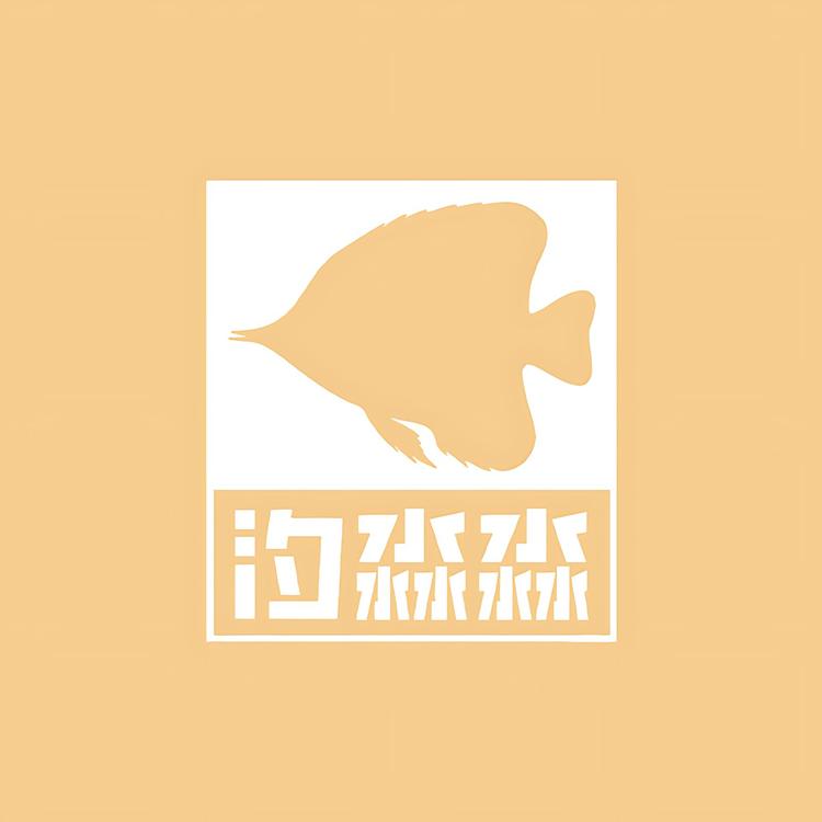 汐淼淼鱼馆