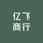 亿飞商行